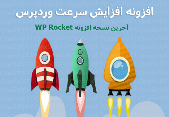 دانلود-افزونه-افزایش-سرعت-وردپرس-wp-rocket