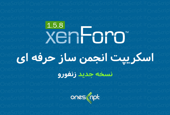 اسکریپت انجمن ساز XenForo نسخه 1.5.8