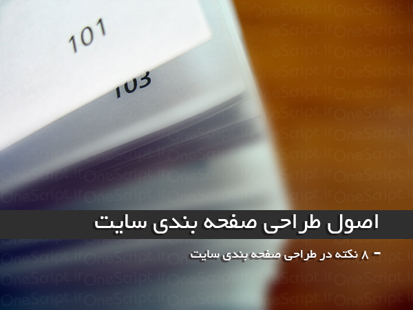 اصول-طراحی-صفحه-بندی-سایت