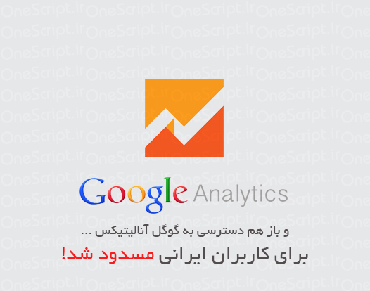 گوگل-آنالیتیکس-دوباره-برای-کاربران-ایرانی-مسدود-شد