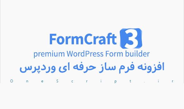 افزونه-فرم-ساز-حرفه-ای-formcraft-نسخه-3-2-18-ورد