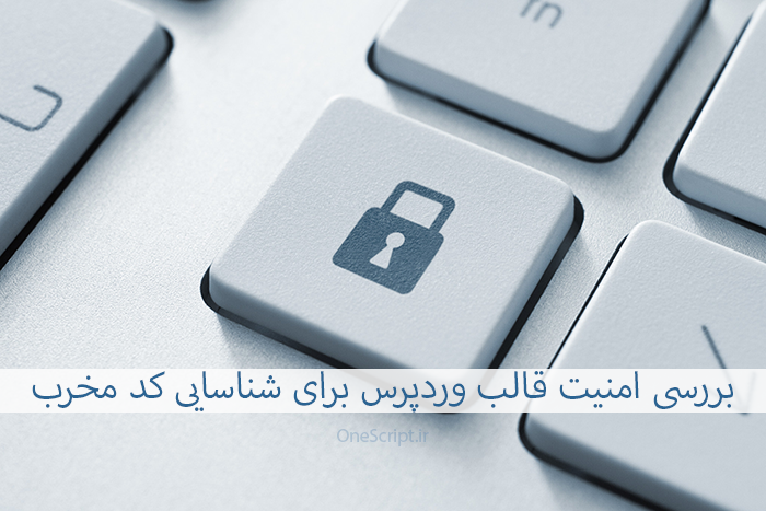 افزونه-بررسی-امنیت-قالب-وردپرس-شن