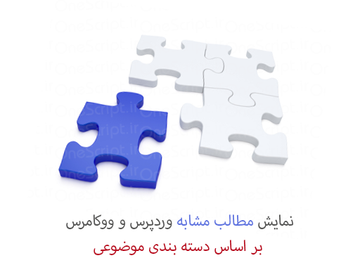 نمایش-مطالب-مشابه-وردپرس-ووکامرس-بر-ا