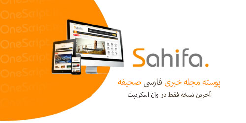 Sahifa-V5.2.2-Wordpress-Theme-Full-Updated-Version-download-دانلود-پوسته-مجله-خبری-صحیفه-نسخه-فارس