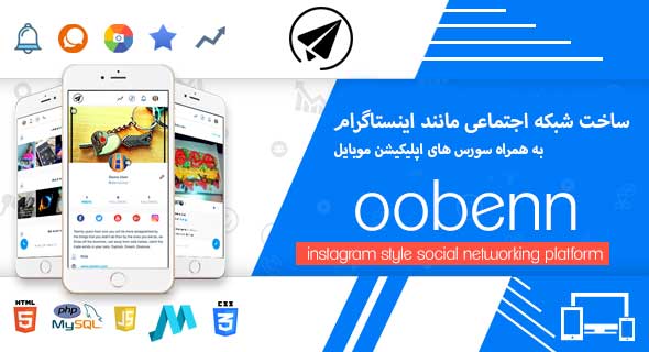 oobenn-Social-Networking-Platform-like-Instagram-راه-اندازی-شبکه-مجازی-اینستاگرا