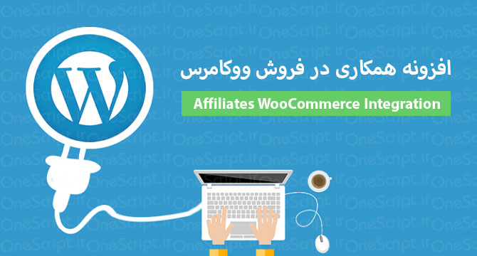 افزونه-همکاری-فروش-ووکامرس-affiliates-woocommerce-integration